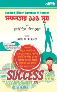 সফলতার ১১৫ সূত্র