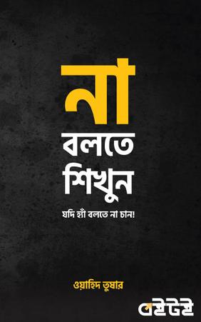 না বলতে শিখুন