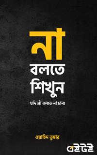 না বলতে শিখুন