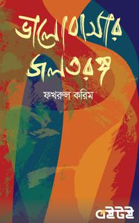 ভালোবাসার জলতরঙ্গ