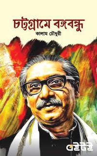 চট্টগ্রামে বঙ্গবন্ধু