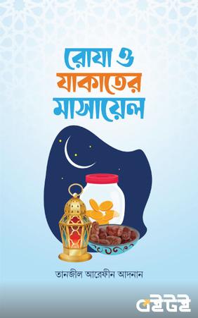 রোযা ও যাকাতের মাসায়েল
