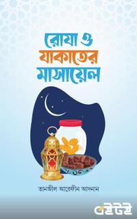 রোযা ও যাকাতের মাসায়েল