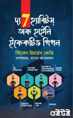 দ্য ৭ হ্যাবিটস অফ হাইলি ইফেকটিভ পিপল