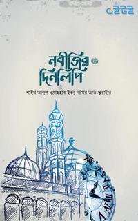 নবীজির দিনলিপি ﷺ