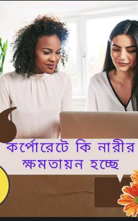 কর্পোরেটে কি আদৌ নারীর ক্ষমতায়ন হচ্ছে?