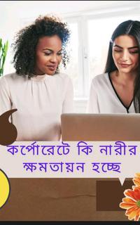 কর্পোরেটে কি আদৌ নারীর ক্ষমতায়ন হচ্ছে?