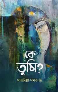 কে তুমি?
