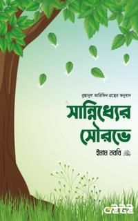 সান্নিধ্যের সৌরভে