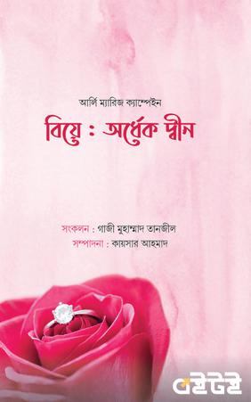 বিয়ে : অর্ধেক দ্বীন