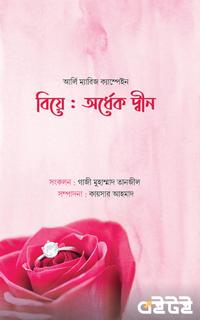 বিয়ে : অর্ধেক দ্বীন