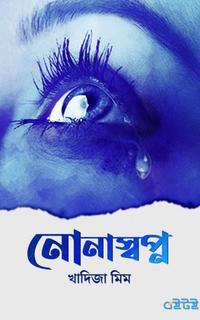 নোনাস্বপ্ন