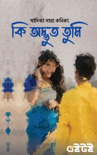 কি অদ্ভুত তুমি