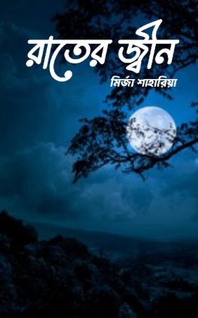 রাতের জ্বীন