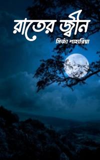 রাতের জ্বীন