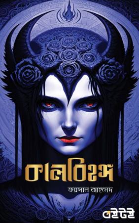 কালবিহঙ্গ