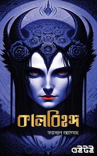 কালবিহঙ্গ