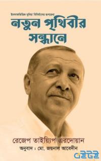 নতুন পৃথিবীর সন্ধানে
