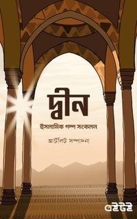 দ্বীন
