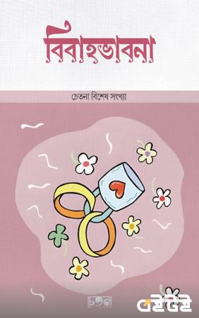বিবাহভাবনা (চেতনা বিশেষ সংখ্যা)