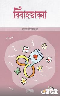 বিবাহভাবনা (চেতনা বিশেষ সংখ্যা)