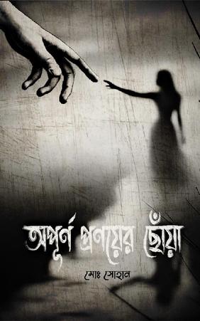 অপূর্ণ প্রণয়ের ছোঁয়া