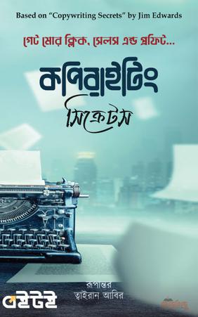 কপিরাইটিং সিক্রেটস