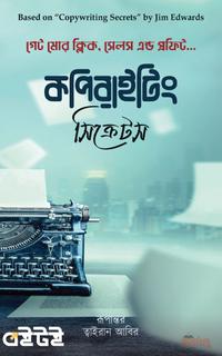 কপিরাইটিং সিক্রেটস