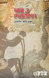 দাস ও দেবতাগণ