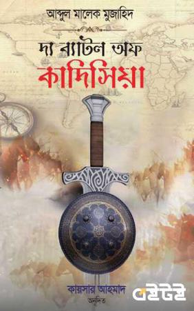 দ্য ব্যাটল অফ কাদিসিয়া