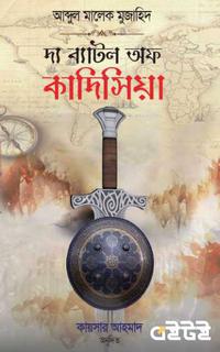 দ্য ব্যাটল অফ কাদিসিয়া
