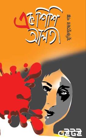 মুক্তিযুদ্ধের গল্প এক শিশি আলতা