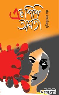 মুক্তিযুদ্ধের গল্প এক শিশি আলতা