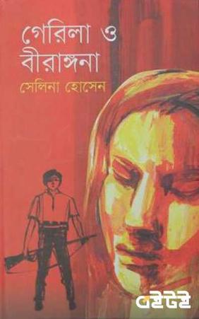 গেরিলা ও বীরাঙ্গনা