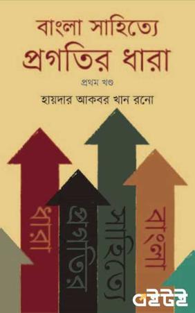 বাংলা সাহিত্যে প্রগতির ধারা প্রথম খণ্ড