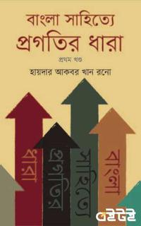 বাংলা সাহিত্যে প্রগতির ধারা প্রথম খণ্ড