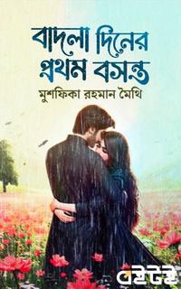 বাদলা দিনের প্রথম বসন্ত