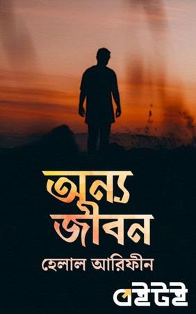 অন্য জীবন