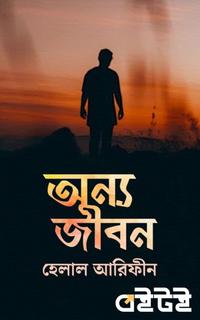 অন্য জীবন