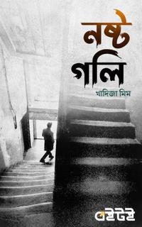 নষ্ট গলি