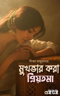 মুখভার করা প্রিয়তমা