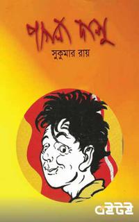 পাগলা দাশু