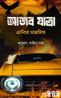 আজব যাত্রা