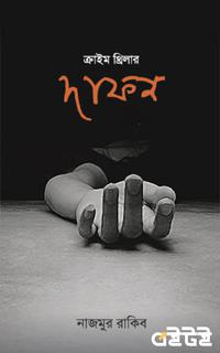 দাফন