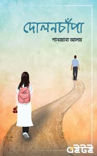 দোলনচাঁপা