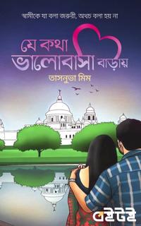 যে কথা ভালোবাসা বাড়ায়