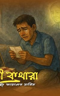 বাক্সবন্দী কথারা