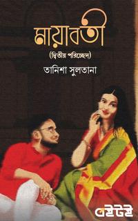 মায়াবতী(দ্বিতীয় পরিচ্ছেদ)