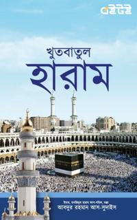 খুতবাতুল হারাম