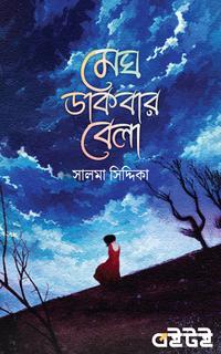 মেঘ ডাকবার বেলা